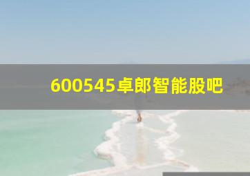 600545卓郎智能股吧