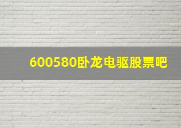 600580卧龙电驱股票吧