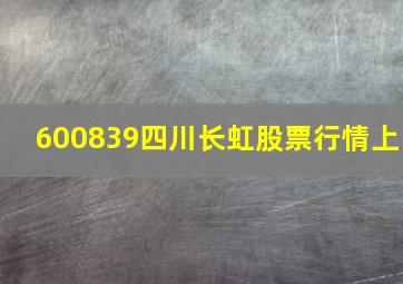 600839四川长虹股票行情上