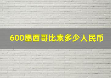 600墨西哥比索多少人民币