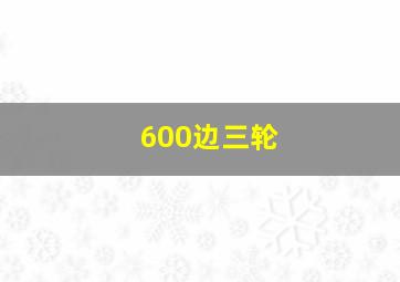 600边三轮