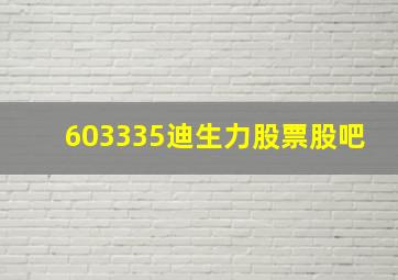 603335迪生力股票股吧