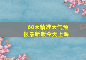 60天精准天气预报最新版今天上海