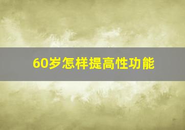 60岁怎样提高性功能