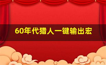 60年代猎人一键输出宏