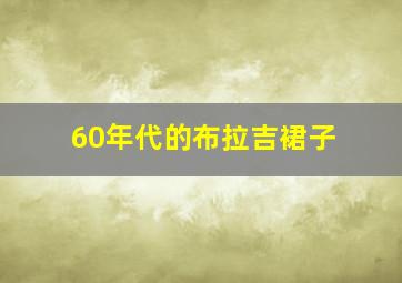 60年代的布拉吉裙子