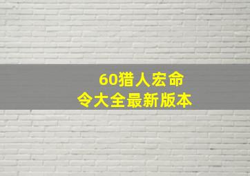 60猎人宏命令大全最新版本