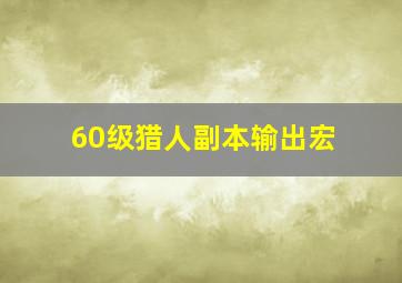 60级猎人副本输出宏