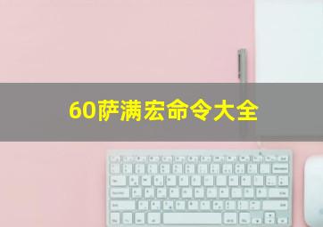 60萨满宏命令大全