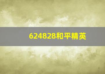 624828和平精英