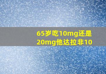 65岁吃10mg还是20mg他达拉非10