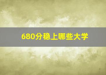 680分稳上哪些大学