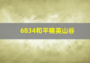 6834和平精英山谷