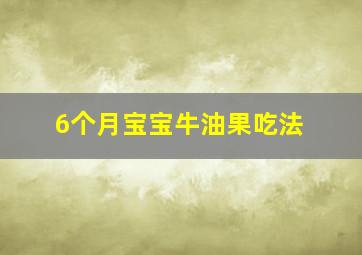 6个月宝宝牛油果吃法