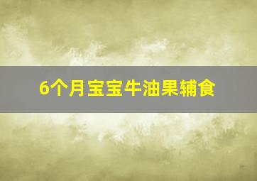 6个月宝宝牛油果辅食