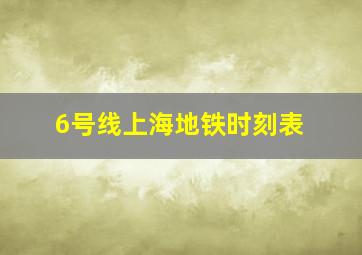 6号线上海地铁时刻表