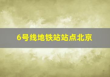 6号线地铁站站点北京