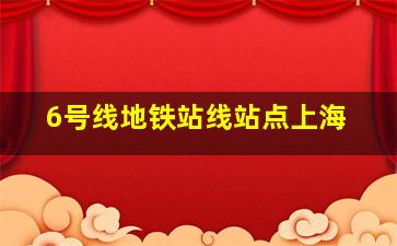 6号线地铁站线站点上海