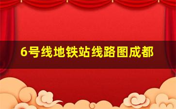 6号线地铁站线路图成都