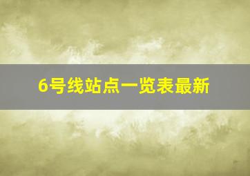 6号线站点一览表最新