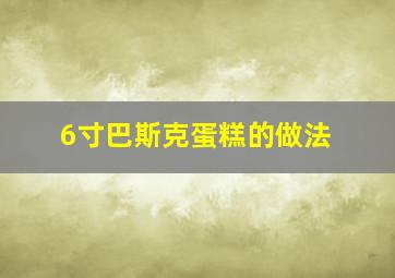 6寸巴斯克蛋糕的做法