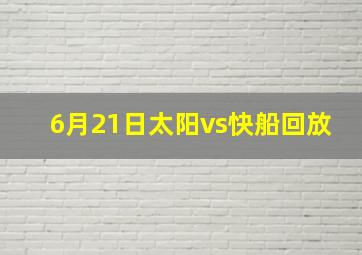 6月21日太阳vs快船回放