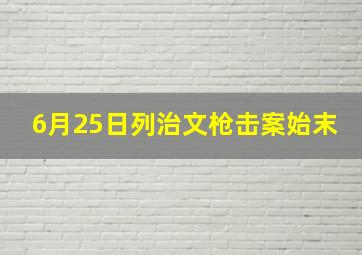 6月25日列治文枪击案始末