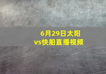 6月29日太阳vs快船直播视频