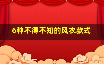 6种不得不知的风衣款式