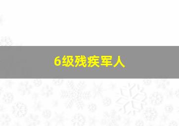 6级残疾军人