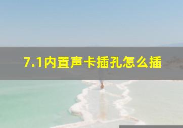 7.1内置声卡插孔怎么插