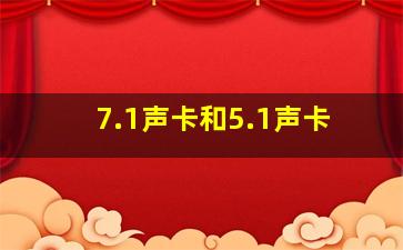 7.1声卡和5.1声卡