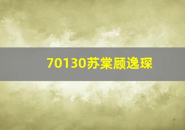 70130苏棠顾逸琛