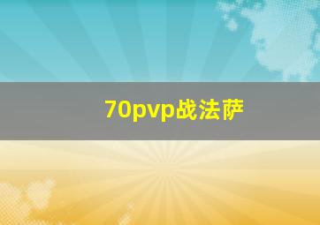 70pvp战法萨