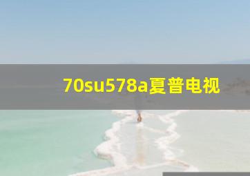 70su578a夏普电视