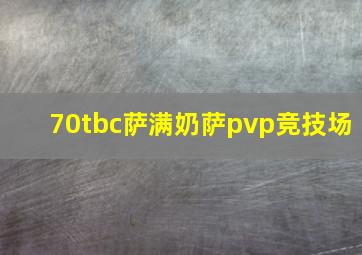 70tbc萨满奶萨pvp竞技场