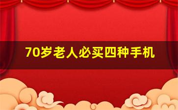 70岁老人必买四种手机