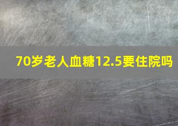 70岁老人血糖12.5要住院吗