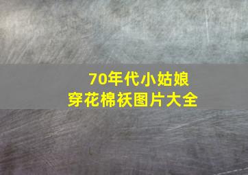 70年代小姑娘穿花棉袄图片大全