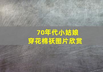 70年代小姑娘穿花棉袄图片欣赏