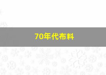 70年代布料