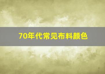 70年代常见布料颜色