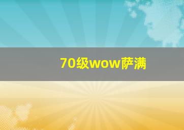 70级wow萨满