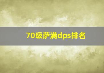 70级萨满dps排名