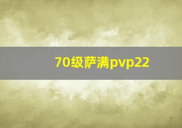 70级萨满pvp22