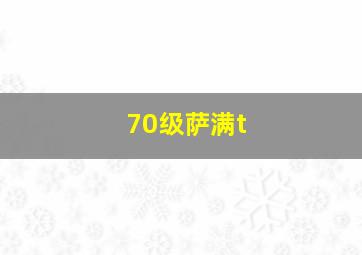 70级萨满t