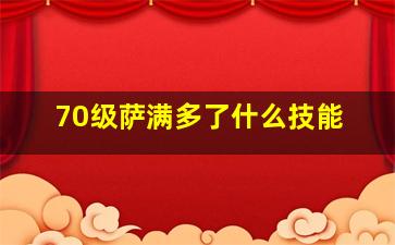 70级萨满多了什么技能