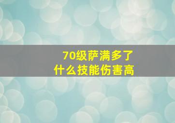 70级萨满多了什么技能伤害高