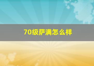 70级萨满怎么样