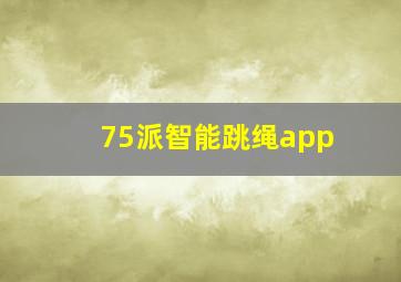 75派智能跳绳app